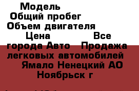  › Модель ­ Kia sephia › Общий пробег ­ 270 000 › Объем двигателя ­ 1 500 › Цена ­ 82 000 - Все города Авто » Продажа легковых автомобилей   . Ямало-Ненецкий АО,Ноябрьск г.